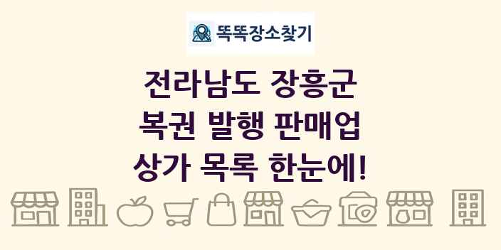 전라남도 장흥군 복권 발행 판매업 상가 목록 및 정보