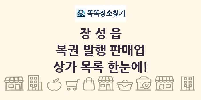 장성읍 복권 발행 판매업 상가 목록 및 정보