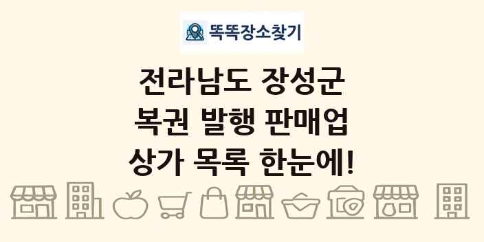 전라남도 장성군 복권 발행 판매업 상가 목록 및 정보