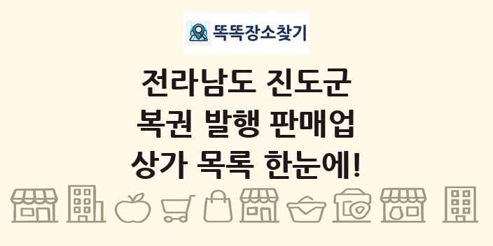 전라남도 진도군 복권 발행 판매업 상가 목록 및 정보