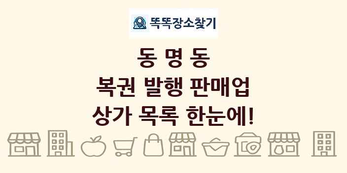 동명동 복권 발행 판매업 상가 목록 및 정보