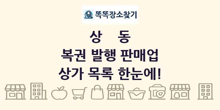 상동 복권 발행 판매업 상가 목록 및 정보