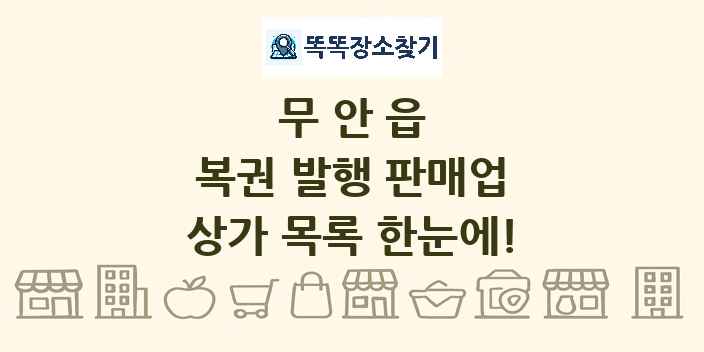 무안읍 복권 발행 판매업 상가 목록 및 정보