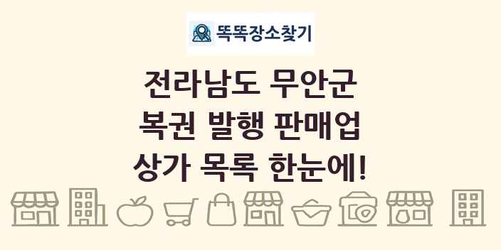 전라남도 무안군 복권 발행 판매업 상가 목록 및 정보