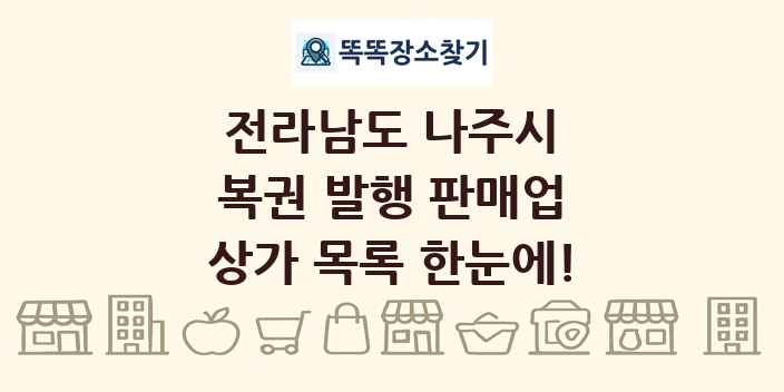 전라남도 나주시 복권 발행 판매업 상가 목록 및 정보