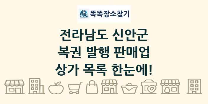 전라남도 신안군 복권 발행 판매업 상가 목록 및 정보