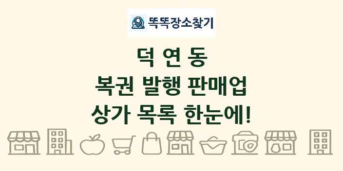 덕연동 복권 발행 판매업 상가 목록 및 정보