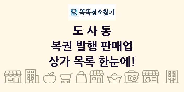 도사동 복권 발행 판매업 상가 목록 및 정보