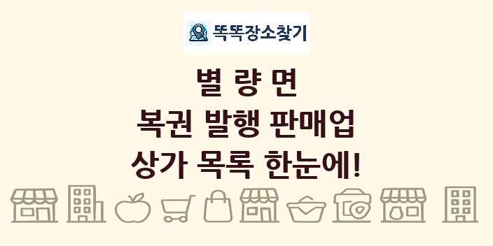 별량면 복권 발행 판매업 상가 목록 및 정보