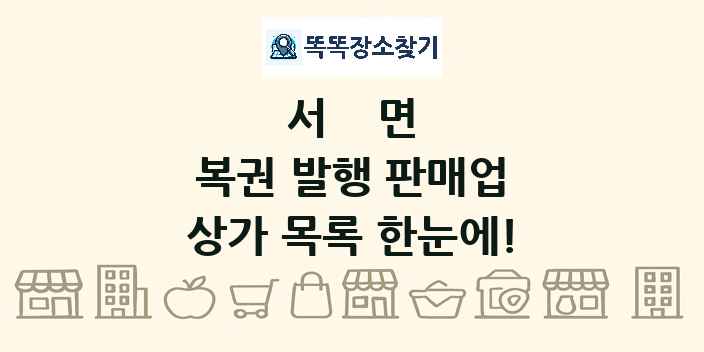 서면 복권 발행 판매업 상가 목록 및 정보