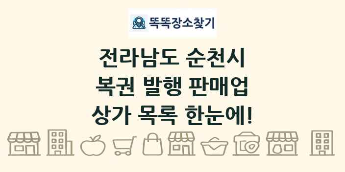 전라남도 순천시 복권 발행 판매업 상가 목록 및 정보
