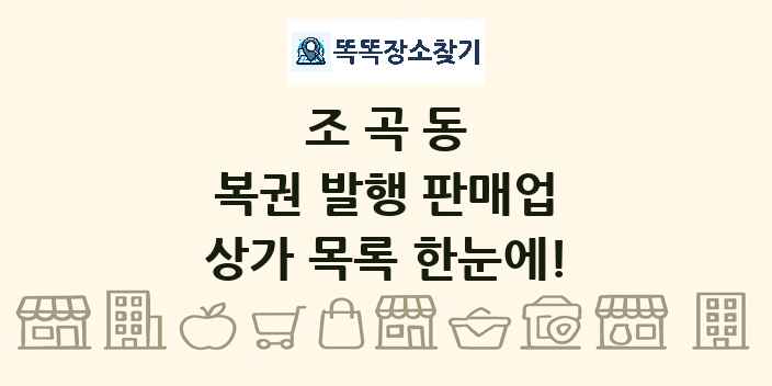 조곡동 복권 발행 판매업 상가 목록 및 정보
