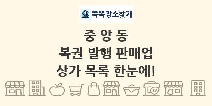 중앙동 복권 발행 판매업 상가 목록 및 정보