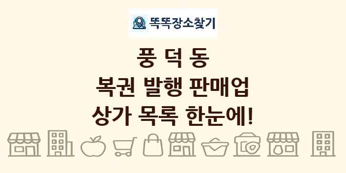 풍덕동 복권 발행 판매업 상가 목록 및 정보