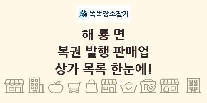 해룡면 복권 발행 판매업 상가 목록 및 정보