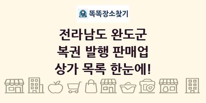 전라남도 완도군 복권 발행 판매업 상가 목록 및 정보