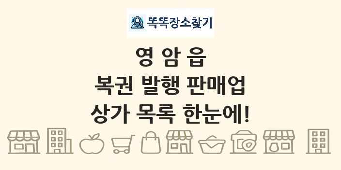 영암읍 복권 발행 판매업 상가 목록 및 정보