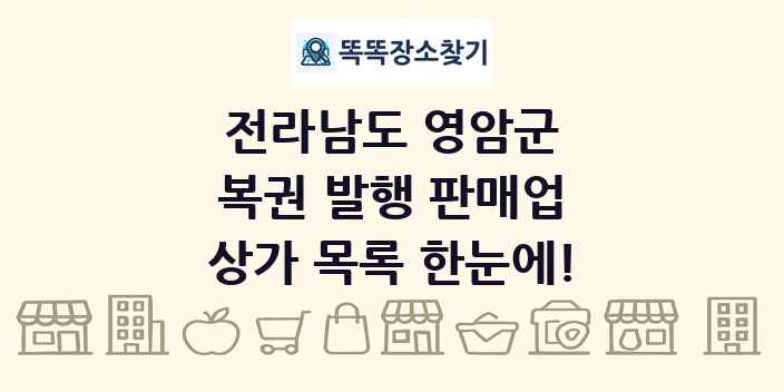 전라남도 영암군 복권 발행 판매업 상가 목록 및 정보