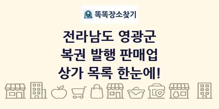 전라남도 영광군 복권 발행 판매업 상가 목록 및 정보