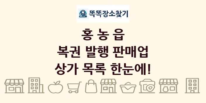 홍농읍 복권 발행 판매업 상가 목록 및 정보