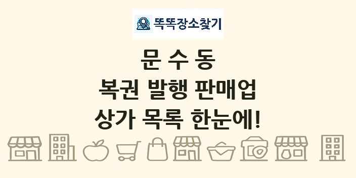 문수동 복권 발행 판매업 상가 목록 및 정보