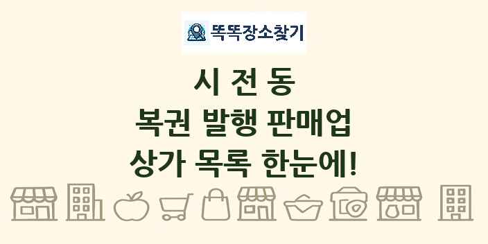 시전동 복권 발행 판매업 상가 목록 및 정보
