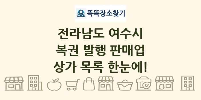 전라남도 여수시 복권 발행 판매업 상가 목록 및 정보