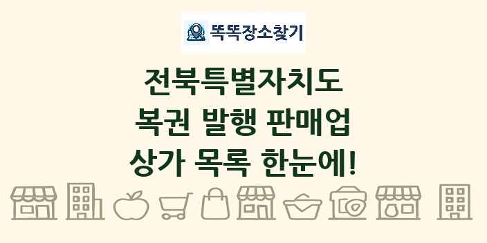 전북특별자치도 복권 발행 판매업 상가 목록 및 정보