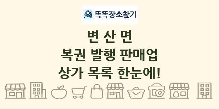 변산면 복권 발행 판매업 상가 목록 및 정보