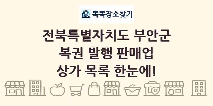 전북특별자치도 부안군 복권 발행 판매업 상가 목록 및 정보