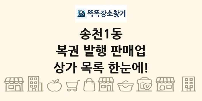 송천1동 복권 발행 판매업 상가 목록 및 정보