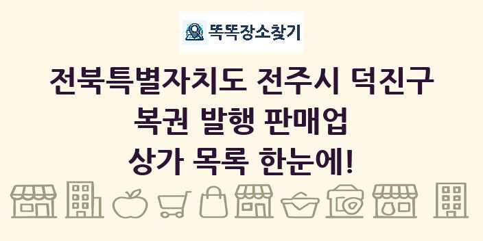 전북특별자치도 전주시 덕진구 복권 발행 판매업 상가 목록 및 정보