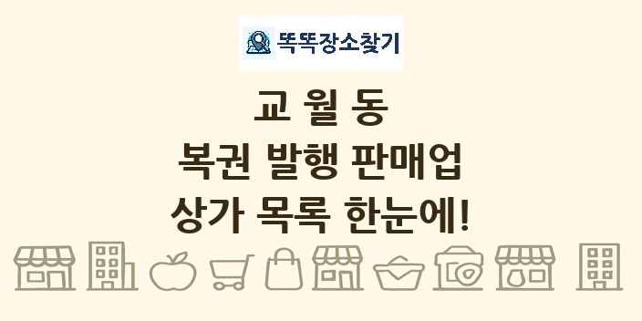 교월동 복권 발행 판매업 상가 목록 및 정보