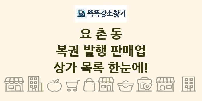 요촌동 복권 발행 판매업 상가 목록 및 정보