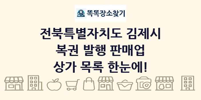 전북특별자치도 김제시 복권 발행 판매업 상가 목록 및 정보