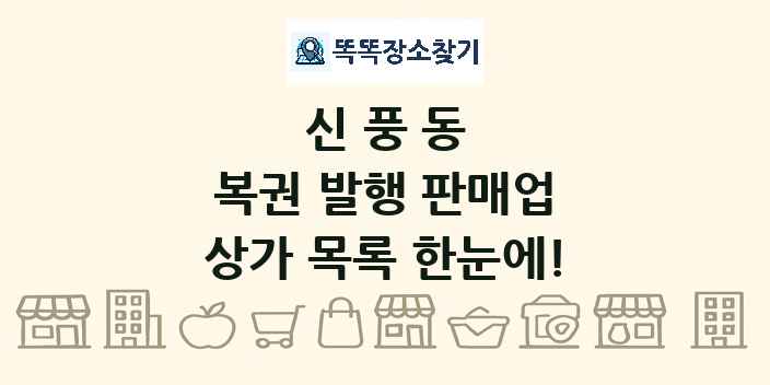 신풍동 복권 발행 판매업 상가 목록 및 정보