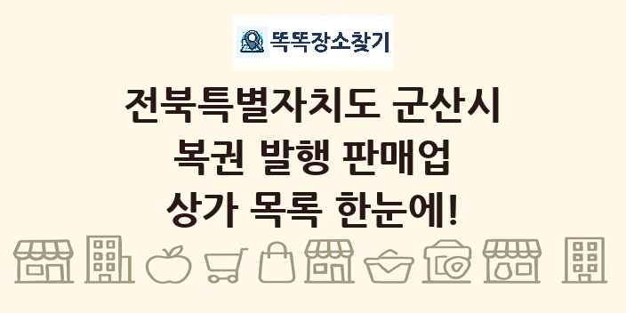 전북특별자치도 군산시 복권 발행 판매업 상가 목록 및 정보