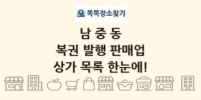 남중동 복권 발행 판매업 상가 목록 및 정보