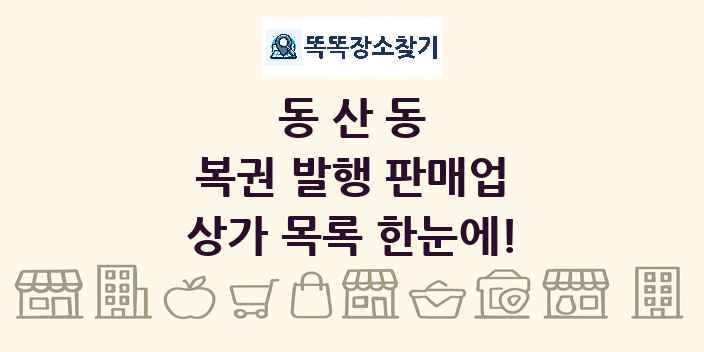 동산동 복권 발행 판매업 상가 목록 및 정보