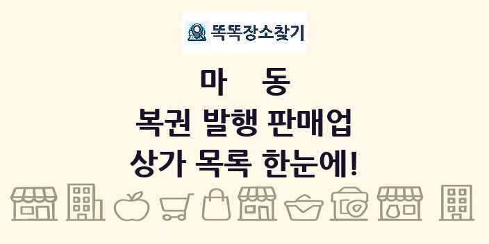 마동 복권 발행 판매업 상가 목록 및 정보
