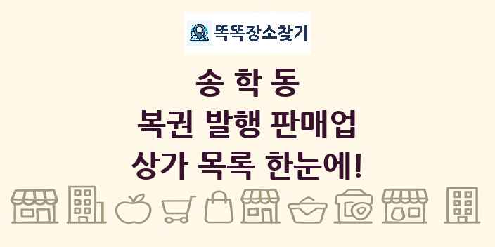 송학동 복권 발행 판매업 상가 목록 및 정보