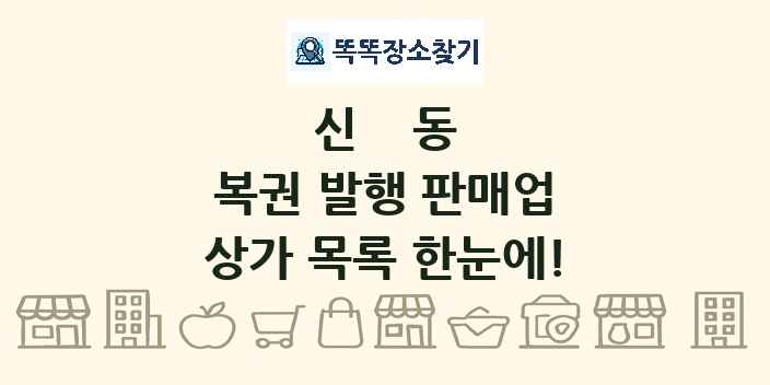 신동 복권 발행 판매업 상가 목록 및 정보