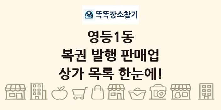 영등1동 복권 발행 판매업 상가 목록 및 정보
