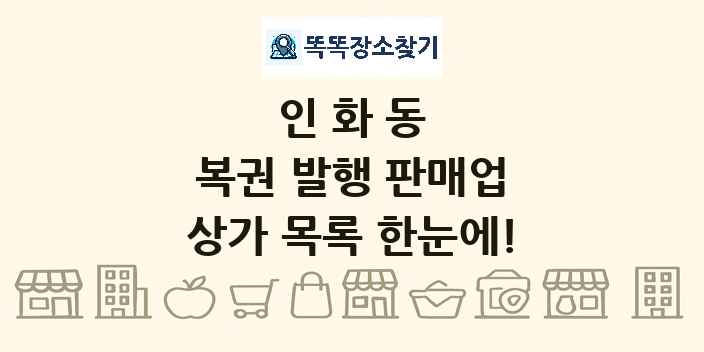 인화동 복권 발행 판매업 상가 목록 및 정보