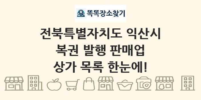 전북특별자치도 익산시 복권 발행 판매업 상가 목록 및 정보