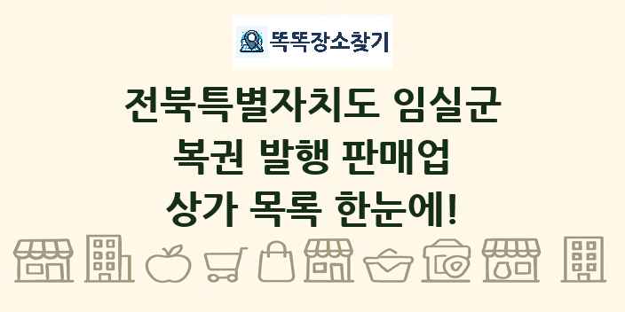 전북특별자치도 임실군 복권 발행 판매업 상가 목록 및 정보