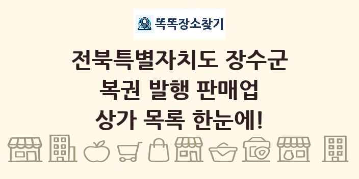 전북특별자치도 장수군 복권 발행 판매업 상가 목록 및 정보