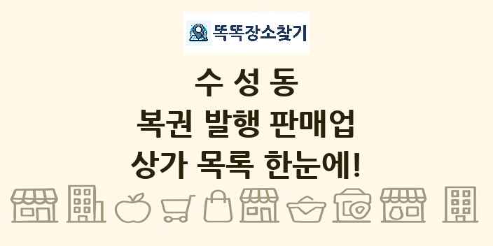 수성동 복권 발행 판매업 상가 목록 및 정보