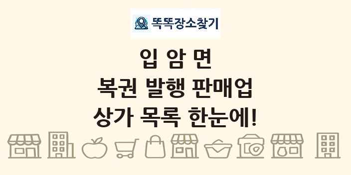 입암면 복권 발행 판매업 상가 목록 및 정보
