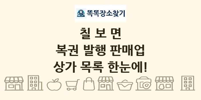 칠보면 복권 발행 판매업 상가 목록 및 정보
